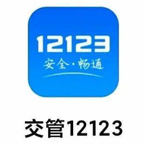 交管12123怎么用別人的駕駛證扣分？交管12123別人的車怎么扣自己的駕駛證教程