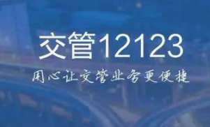 交管12123成績在哪里查詢？交管12123成績查詢初始密碼是多少？