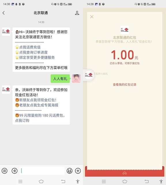 北京聯通公眾號領1元微信紅包 簡單必中