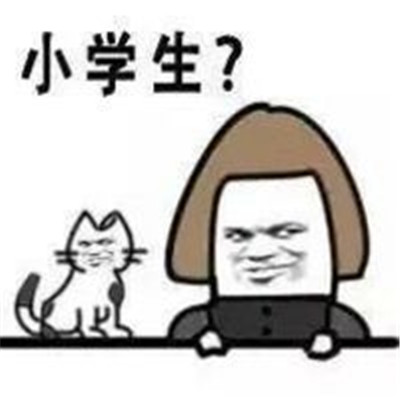 小學(xué)生金館長最新表情包犀利 能不能不要那么幼稚