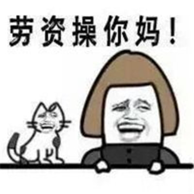 小學(xué)生金館長最新表情包犀利 能不能不要那么幼稚