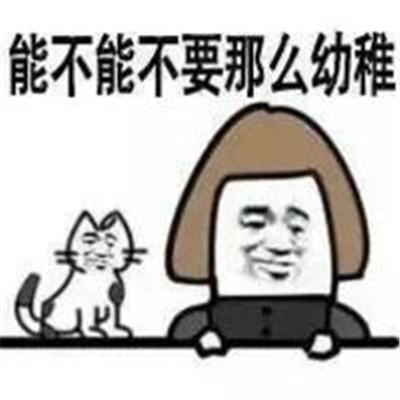 小學(xué)生金館長最新表情包犀利 能不能不要那么幼稚