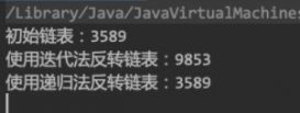 java實現鏈表反轉