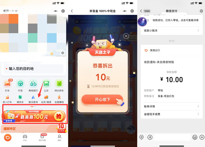 滴滴出行拆盲盒抽最高100元現金紅包 秒到賬