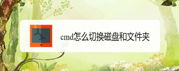 電腦怎么用cmd命令切換磁盤和文件夾?