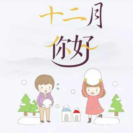 2021十一月再見十二月你好唯美圖片 十二月好事正釀大家都要如愿以償