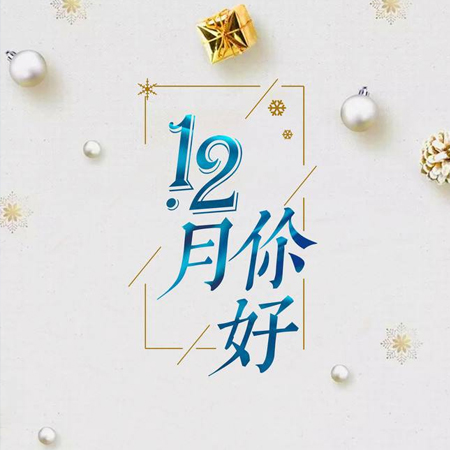2021十一月再見十二月你好唯美圖片 十二月好事正釀大家都要如愿以償
