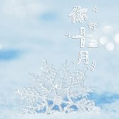 2021十一月再見十二月你好唯美圖片 十二月好事正釀大家都要如愿以償