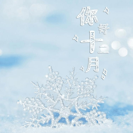 2021十一月再見十二月你好唯美圖片 十二月好事正釀大家都要如愿以償