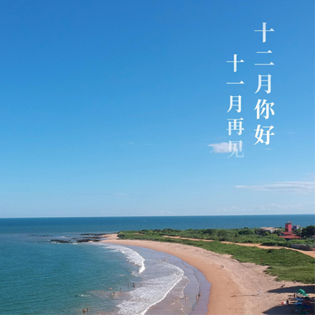 2021十一月再見十二月你好唯美圖片 十二月好事正釀大家都要如愿以償
