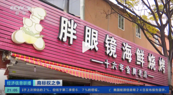 飯店名字帶眼鏡倆字被告 男子注冊(cè)眼鏡商標(biāo)后頻繁起訴相關(guān)名字門店
