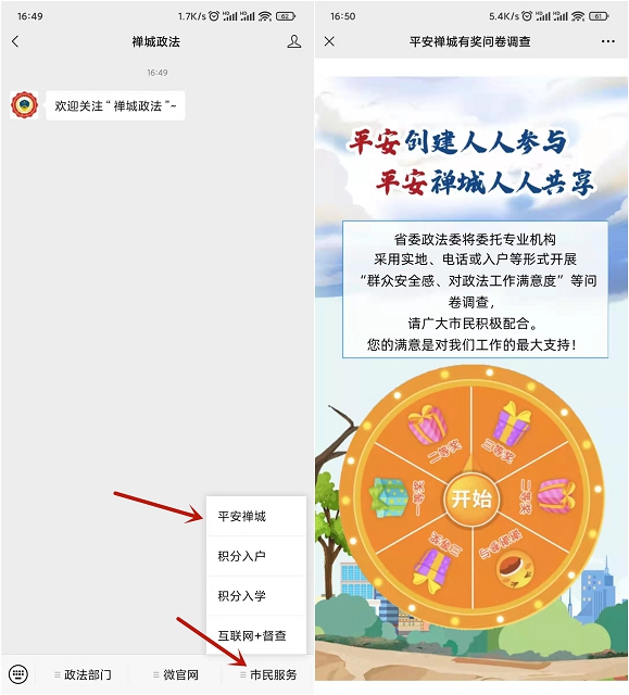禪城政法公眾號完成問卷填寫抽隨機(jī)現(xiàn)金紅包
