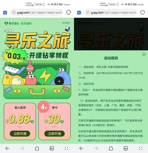 部分用戶0.88元開通豪華綠鉆30天