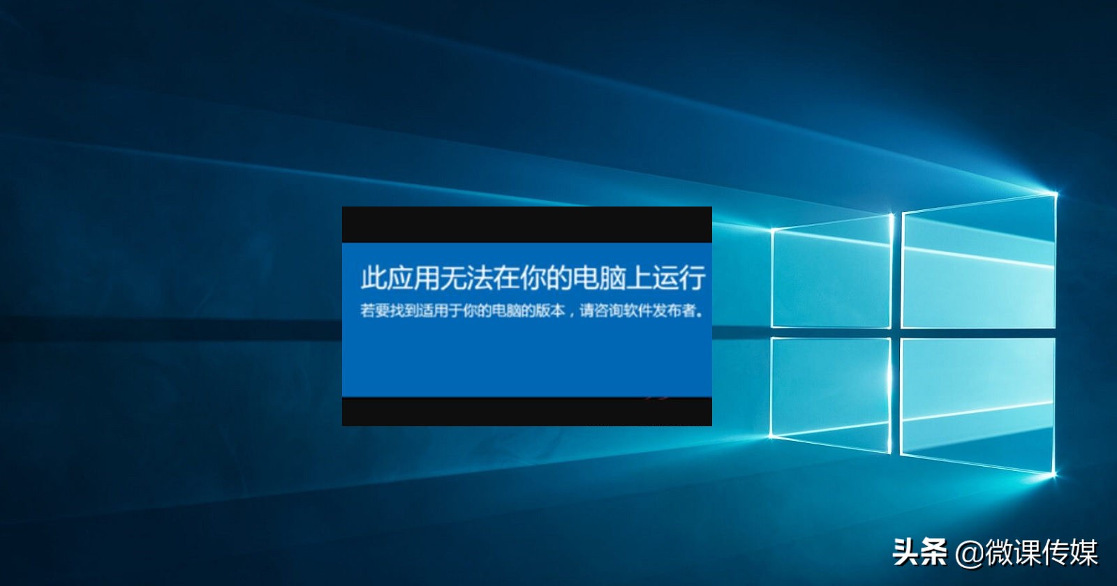 安裝程序時(shí)出現(xiàn)“此應(yīng)用無法在你的電腦上運(yùn)行”錯(cuò)誤,怎么辦? 安裝程序時(shí)出現(xiàn)“此應(yīng)用無法在你的電腦上運(yùn)行”錯(cuò)誤,怎么辦?