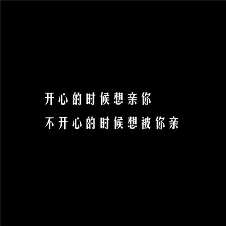 給你另一半看撩妹純文字素材圖片 凡事太認(rèn)真苦了心累的還是自己