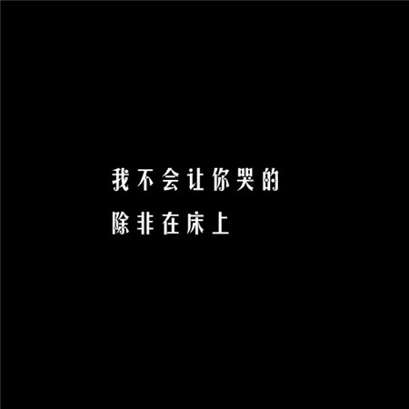 給你另一半看撩妹純文字素材圖片 凡事太認(rèn)真苦了心累的還是自己