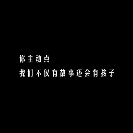 給你另一半看撩妹純文字素材圖片 凡事太認(rèn)真苦了心累的還是自己