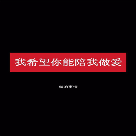 給你另一半看撩妹純文字素材圖片 凡事太認(rèn)真苦了心累的還是自己