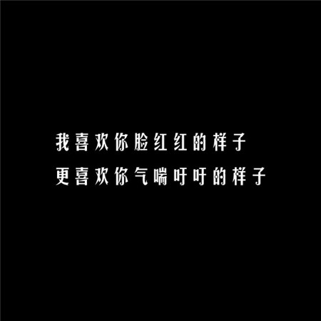 給你另一半看撩妹純文字素材圖片 凡事太認(rèn)真苦了心累的還是自己