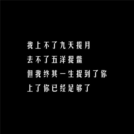 給你另一半看撩妹純文字素材圖片 凡事太認(rèn)真苦了心累的還是自己