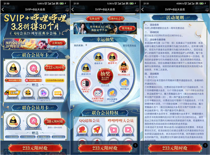 3.8折開QQSVIP和B站聯合會員 共30個月