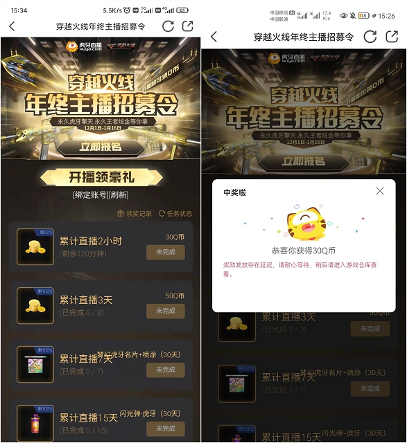虎牙直播穿越火線2個小時領30Q幣 親測秒到！