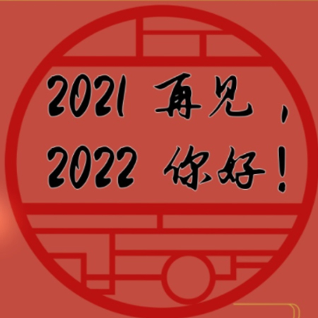 2021再見2022你好唯美圖片 你若不棄2022我們繼續