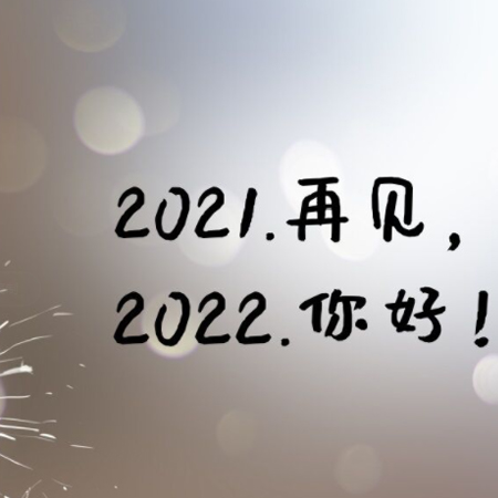 2021再見2022你好唯美圖片 你若不棄2022我們繼續