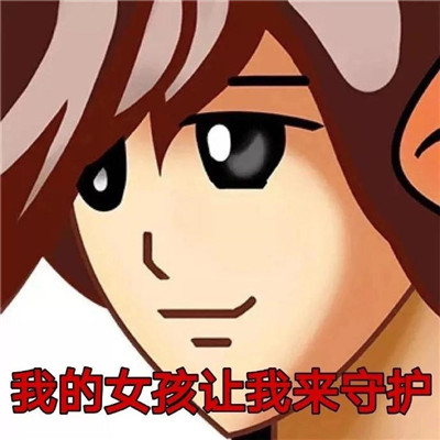 懷舊的復(fù)古風(fēng)qq聊天表情包 我的女孩我來(lái)守護(hù)