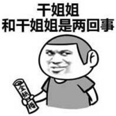 雙重含義的中國話文字表情包 很有趣味的個性文字聊天表情