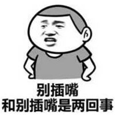 雙重含義的中國話文字表情包 很有趣味的個性文字聊天表情