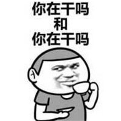雙重含義的中國話文字表情包 很有趣味的個性文字聊天表情