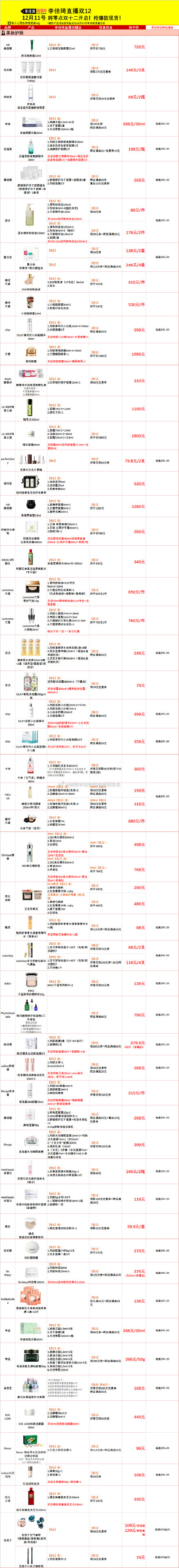 2021李佳琦雙十二直播預告清單 12.12李佳琦雙十二直播預告