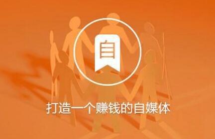 百家號(hào)怎么賺錢？月收入平均多少？