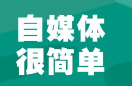 自媒體是什么？新媒體與自媒體有什么區別