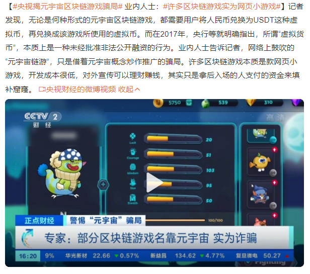 央視揭元宇宙區塊鏈游戲騙局 許多區塊鏈游戲實為網頁小游戲
