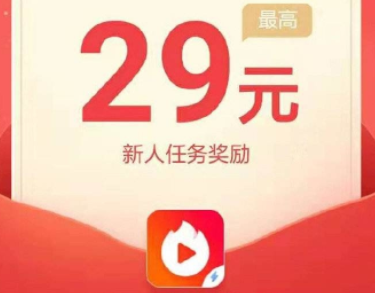 火山極速版領(lǐng)紅包是真的嗎 火山極速版領(lǐng)紅包有風險嗎