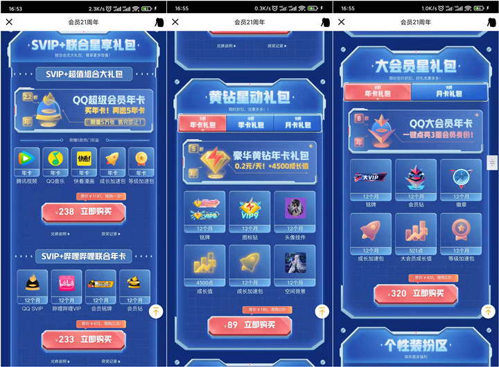 QQ會員21周年 可238元開超會+騰訊會員+音樂會員