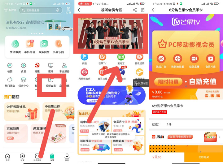 農(nóng)業(yè)銀行部分用戶0.06元開芒果會員季卡