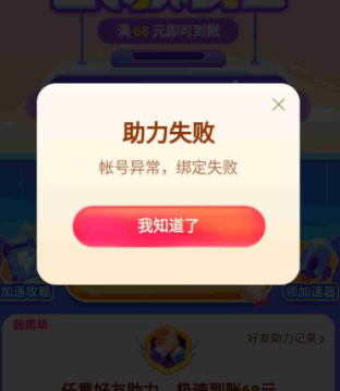 抖音極速版助力失敗賬號異常是什么意思 抖音極速版助力不了怎么辦