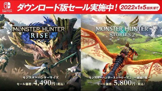 慶《怪物獵人崛起》全球出貨量破750萬(wàn) NS日服折扣促銷(xiāo)