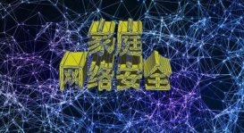 網(wǎng)絡(luò)安全知識之保護家庭網(wǎng)絡(luò)安全