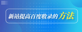 為什么網(wǎng)站內(nèi)容沒(méi)有被百度收錄