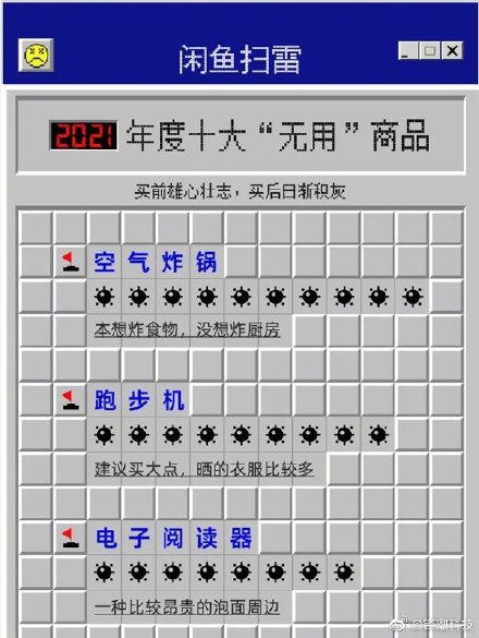 閑魚總結：2021年度十大“無用”商品 2021年度十大創業雷區