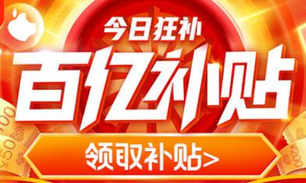 拼多多百億補貼退款后可以重新買嗎 拼多多百億補貼被強制退款怎么辦