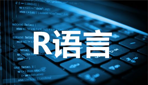 R語言是什么？R語言有哪些特點？