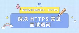 通俗易懂的闡述 HTTPS 協議，解決面試難題