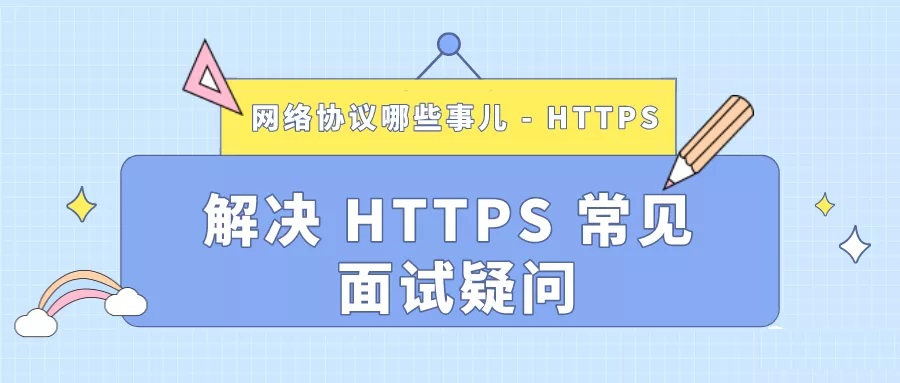 通俗易懂的闡述 HTTPS 協(xié)議，解決面試難題