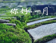 十二月再見一月你好勵志說說 2022一月你好全新勵志說說