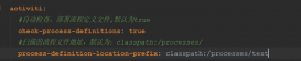 使用springboot activiti關閉驗證自動部署方式